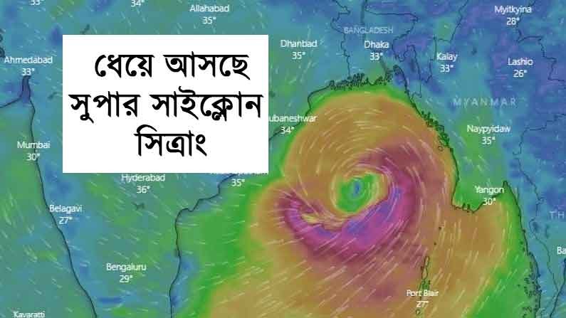 ধেয়ে আসছে ঘূর্ণিঝড় সিত্রাং,ঝুঁকিতে দেশের ১৯ জেলা: দুর্যোগ প্রতিমন্ত্রী